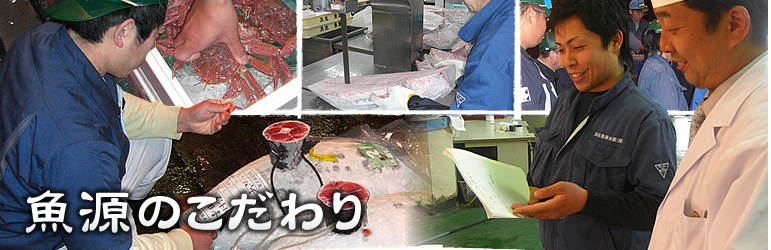 魚源のこだわり
